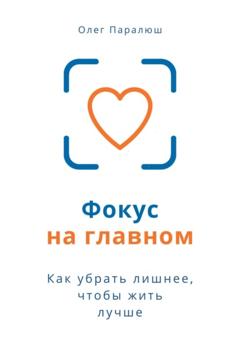 Олег Константинович Паралюш Фокус на главном