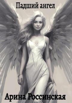 Арина Россинская Падший ангел
