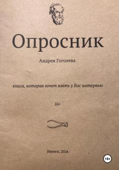 Андрей Гоголев Опросник