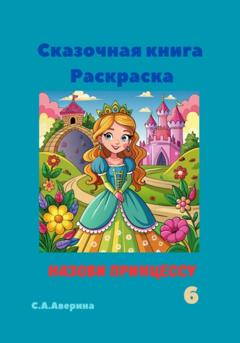 Светлана Анатольевна Аверина Сказочная книга Раскраска Назови принцессу 6