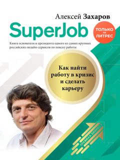 Алексей Захаров Superjob. Как найти работу в кризис и сделать карьеру