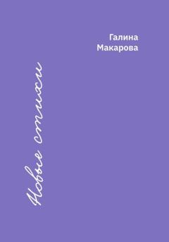 Галина Макарова Новые стихи