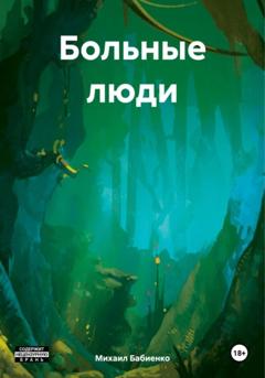 Михаил Олегович Бабиенко Больные люди