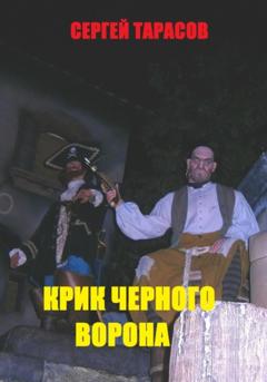 Сергей Тарасов Крик черного ворона