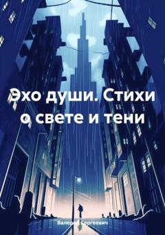 Валерий Сергеевич Эхо души. Стихи о свете и тени