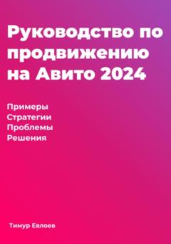 Тимур Евлоев Руководство по продвижению на Авито