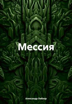 Александр Либиэр Мессия