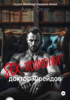Алекс Стар Секс-психолог доктор Фрейдов