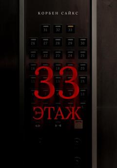 Корбен Сайкс 33 этаж