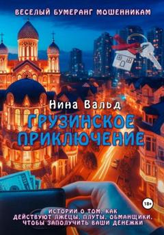 Нина Вальд Веселый бумеранг мошенникам, или Истории о том, как действуют лжецы, плуты, обманщики, чтобы заполучить ваши денежки