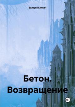 Валерий Дмитриевич Зякин Бетон. Возвращение