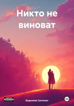 Салтанат Бодыкова Никто не виноват