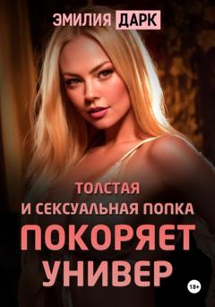 Эмилия Дарк Толстая и сексуальная попка покоряет универ