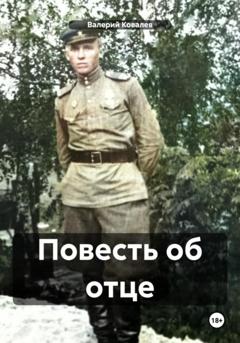 Валерий Николаевич Ковалев Повесть об отце