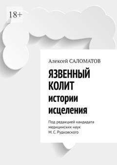 Алексей Саломатов Язвенный колит. Истории исцеления. Под редакцией кандидата медицинских наук М. С. Рудковского