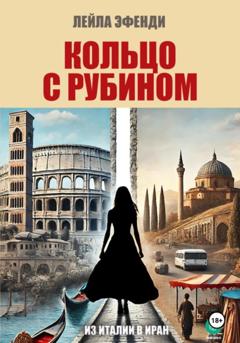 Лейла Эфенди Кольцо с рубином