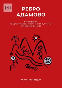 Алихан Аллафердов Ребро Адамово. Как сохранить традиционные ценности и институт семьи в современном мире