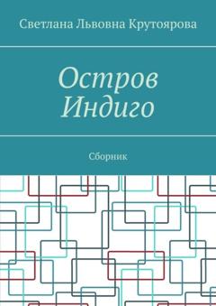 Светлана Львовна Крутоярова Остров Индиго. Сборник