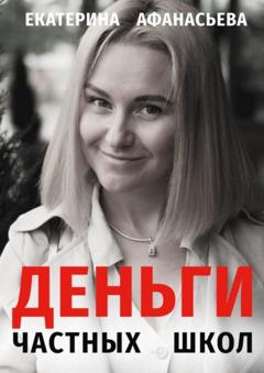 Екатерина Александровна Афанасьева Деньги частных школ