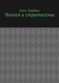 Олег Торбин Чапаев и стратагемы