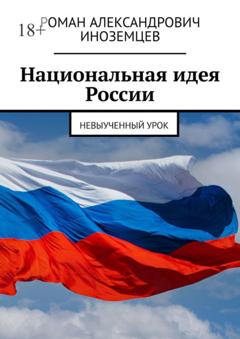 Роман Александрович Иноземцев Национальная идея России. Невыученный урок