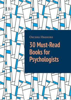 Оксана Вячеславовна Иванова 30 Must-Read Books for Psychologists