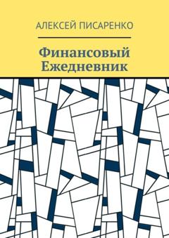 Алексей Писаренко Финансовый Ежедневник