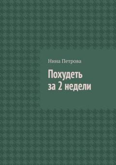 Нина Петрова Похудеть за 2 недели