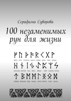 Серафима Суворова 100 незаменимых рун для жизни