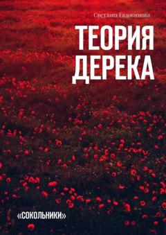 Светлана Олеговна Евдокимова Теория Дерека. «Сокольники»
