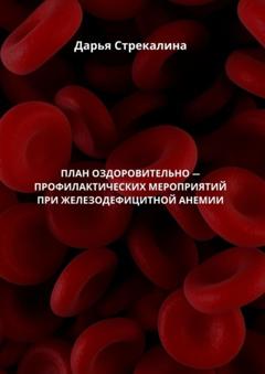 Дарья Владимировна Стрекалина План оздоровительно-профилактических мероприятий при железодефицитной анемии