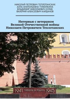 Владимир Николаевич Кулик Интервью с ветераном Великой Отечественной войны Николаем Петровичем Теплотанских