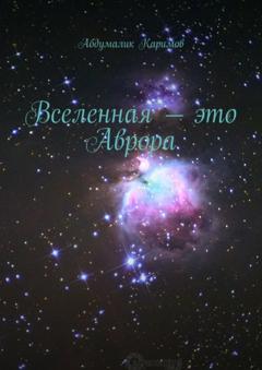Абдумалик Каримов Вселенная – это Аврора