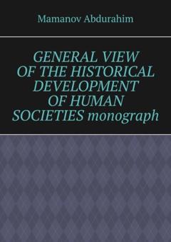 Mamanov Abdurahim General View of the Historical Development of Human Societies. Monograph