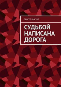 Зенгер Виктор Судьбой написана дорога