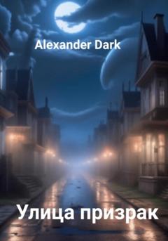Alexander Dark Улица призрак