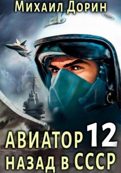 Михаил Дорин Авиатор: назад в СССР 12