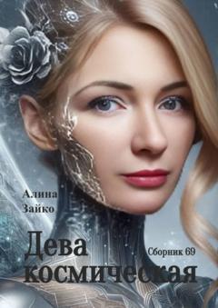 Алина Зайко Дева космическая. Сборник 69