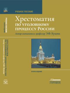 Группа авторов Хрестоматия по уголовному процессу России