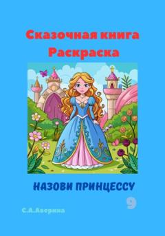 Светлана Анатольевна Аверина Сказочная книга Раскраска Назови принцессу 9