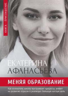 Екатерина Александровна Афанасьева Меняя образование