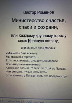 Виктор Павлович Романов Министерство счастья