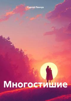 Сергей Пинчук Многостишие