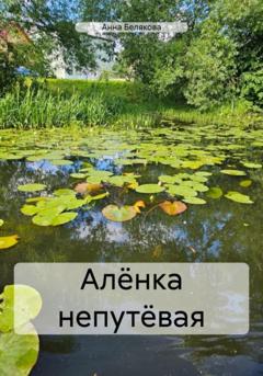 Анна Белякова Алёнка непутёвая