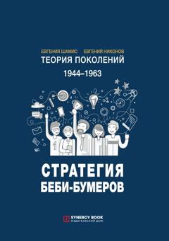 Евгений Никонов Теория поколений: Стратегия Беби-бумеров