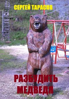Сергей Тарасов Разбудить медведя