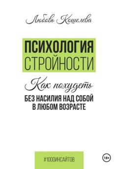 Любовь Васильевна Кошелева Психология стройности. Как похудеть без насилия над собой в любом возрасте