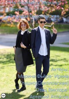 Эльвира Васильевна Соколовская Не отвечайте зеркалу