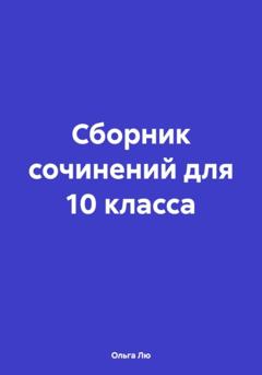 Ольга Лю Сборник сочинений для 10 класса