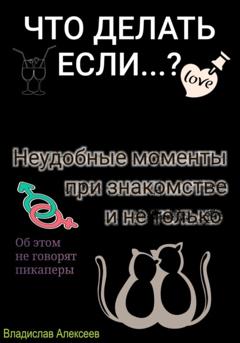 Владислав Алексеев Неудобные моменты при знакомстве и не только